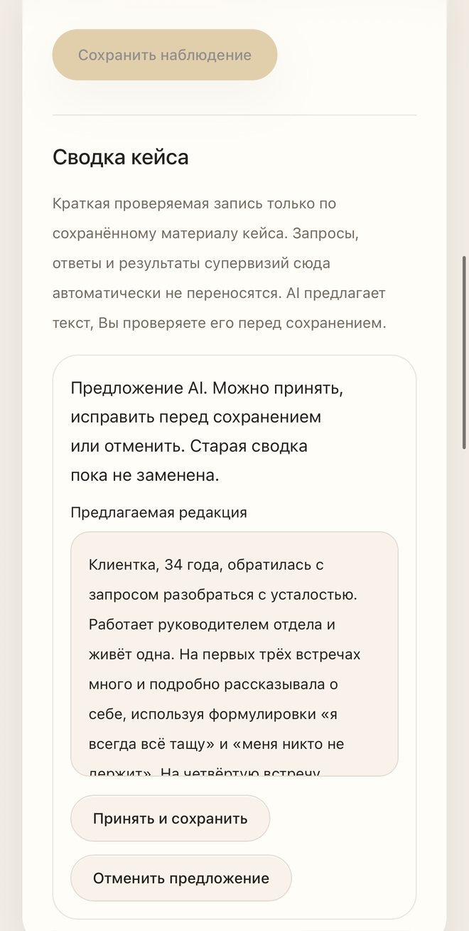 Сводка кейса: предложение AI с кнопками принять и отменить