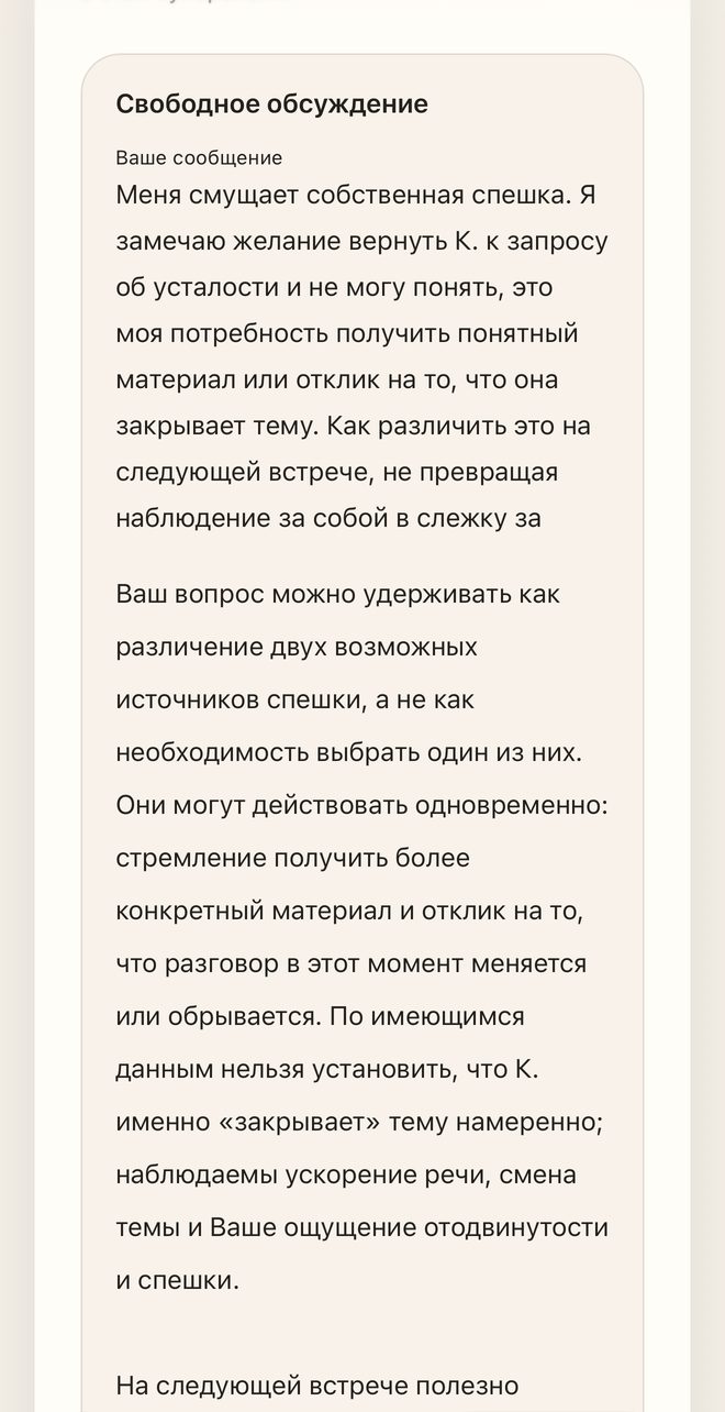 Свободное обсуждение: ответ не выбирает за терапевта