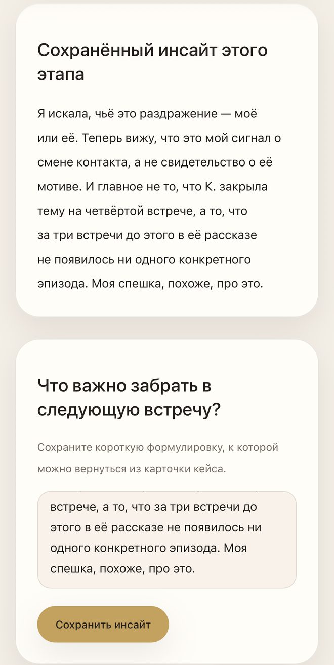 Сохранённый инсайт, написанный терапевтом