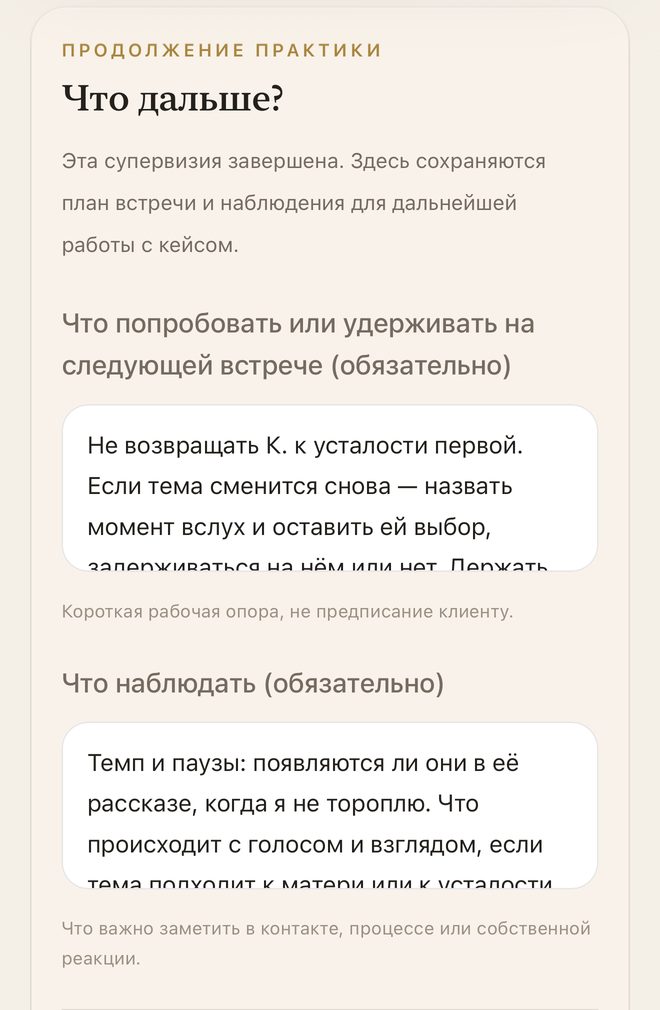 Продолжение практики: что попробовать на следующей встрече и что наблюдать