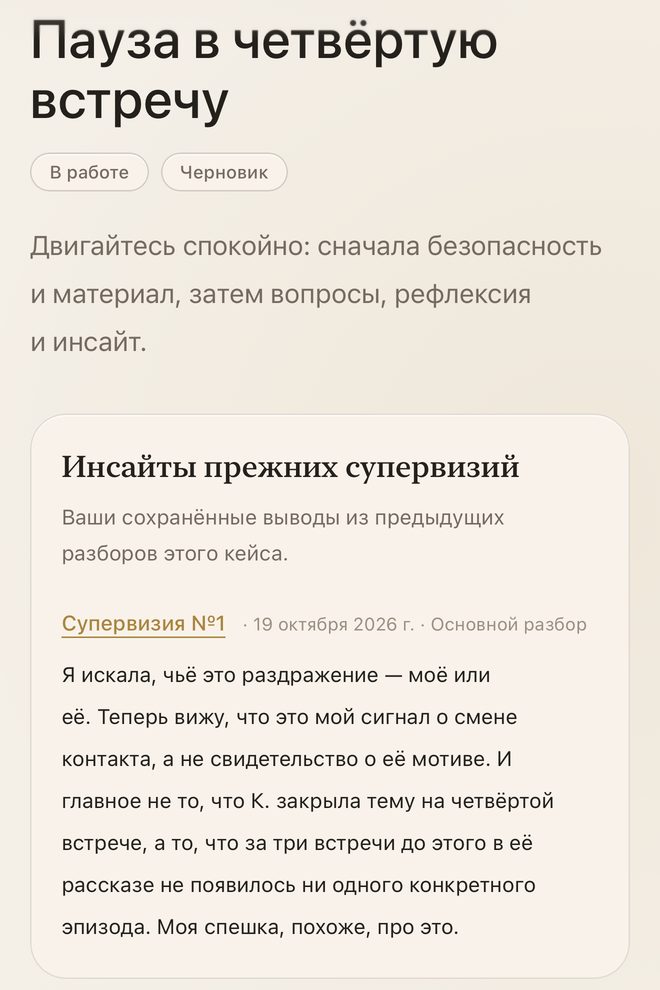 Вторая супервизия по тому же кейсу: сверху сохранённый инсайт первой