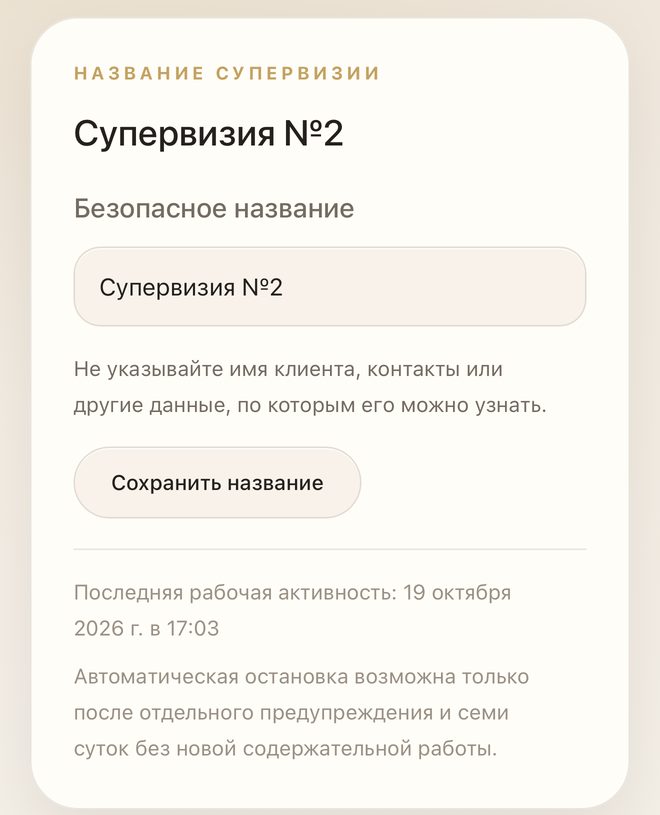 Название супервизии: не указывайте имя клиента, контакты или другие данные